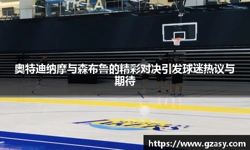 奥特迪纳摩与森布鲁的精彩对决引发球迷热议与期待