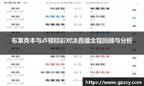 布莱克本与卢顿精彩对决直播全程回顾与分析