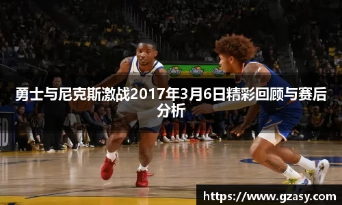 勇士与尼克斯激战2017年3月6日精彩回顾与赛后分析