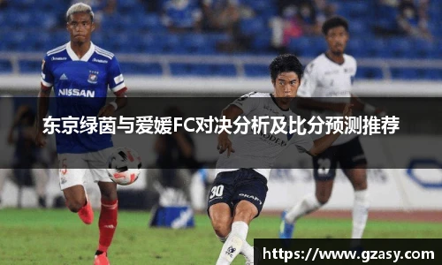 东京绿茵与爱媛FC对决分析及比分预测推荐