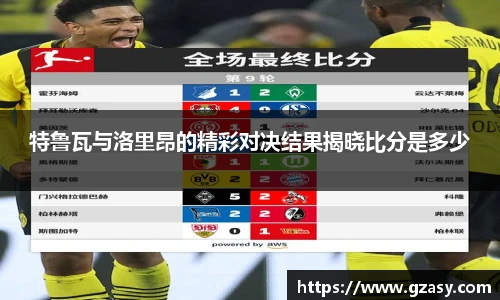 特鲁瓦与洛里昂的精彩对决结果揭晓比分是多少