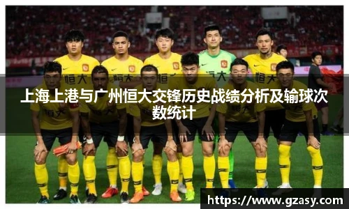 上海上港与广州恒大交锋历史战绩分析及输球次数统计